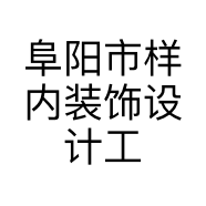阜阳市样内装饰设计工程有限公司的小店