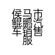 侯马市鲲鹏汽车销售服务有限公司的小店