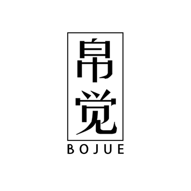 帛觉男装服装店