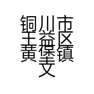 铜川市王益区黄堡镇文乐化妆品店的小店