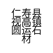仁寿县视高镇圆运石材经营部的小店个体店