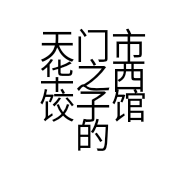 天门市华之西饺子馆的小店