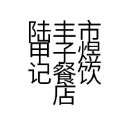 陆丰市甲子煜记餐饮店的小店
