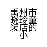 禹州市晓玲童装店的小店