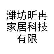 潍坊昕冉家居科技有限公司的小店