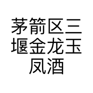 茅箭区三堰金龙玉凤酒店的小店