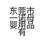 硕博搭档一诺母婴专卖店