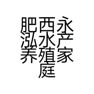肥西永泓水产养殖家庭农场的小店