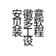 安徽意贝多软装工程设计有限公司的小店