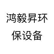 鸿毅昇环保设备
