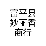 富平县妙丽香商行