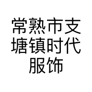 常熟市支塘镇时代服饰商店的小店