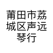 莆田市荔城区声远琴行的小店
