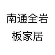 南通全岩板家居
