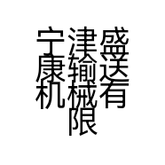 宁津盛康输送机械有限公司的小店