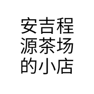 安吉程源茶场的小店