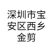 深圳市宝安区西乡金剪刀服装店的小店