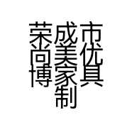 荣成市尚美优博家具制造有限公司的小店