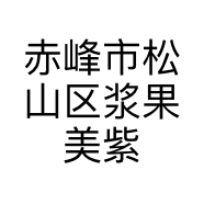 赤峰市松山区浆果美紫化妆品店的小店