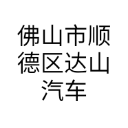 佛山市顺德区达山汽车贸易有限公司的小店