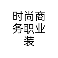 时尚商务职业装