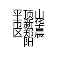 平顶山市新华区郑晨阳五金店的小店