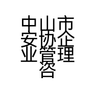 中山市安协企业管理咨询有限公司的小店
