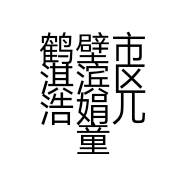 鹤壁市淇滨区浩娟儿童服装店的小店
