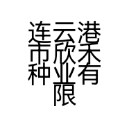 连云港市欣禾种业有限公司的小店