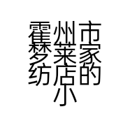 霍州市梦莱家纺店的小店