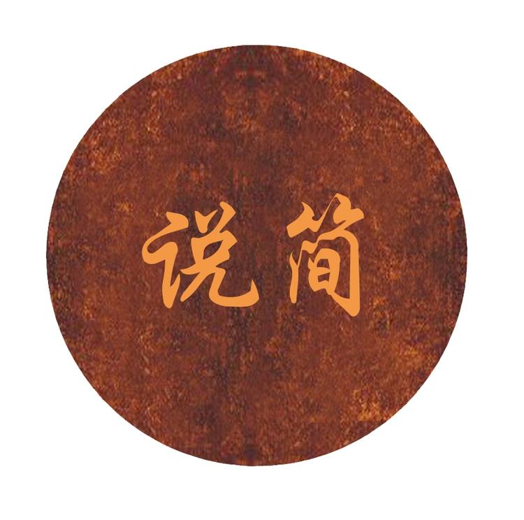 说简香云纱