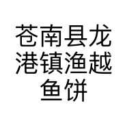 苍南县龙港镇渔越鱼饼店的小店个体店