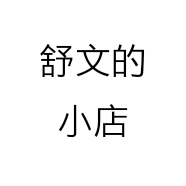 舒文的小店
