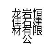 龙岩恒佳石建材有限公司的小店
