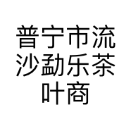 普宁市流沙勐乐茶叶商行的小店