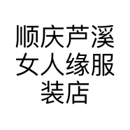 顺庆芦溪女人缘服装店的小店个体店