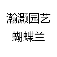 瀚灏园艺蝴蝶兰