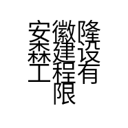 安徽隆森建设工程有限公司的小店