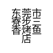 东莞市寮步三香烤鱼店