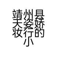 靖州县天姿娇妆行的小店