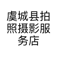 虞城县拍照摄影服务店的小店