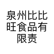 泉州比比旺食品有限责任公司的小店