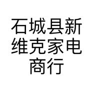 石城县新维克家电商行的小店