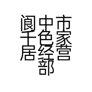 阆中市千色家居经营部的小店