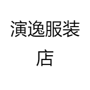 演逸服装店