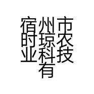 宿州市时琼农业科技有限公司的小店