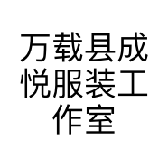 万载县成悦服装工作室的小店