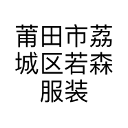 莆田市荔城区若森服装商行的小店