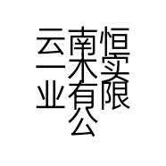 云南恒一木实业有限公司的小店
