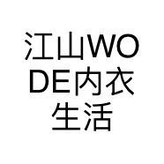 江山WODE内衣生活馆
